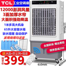 TCL工业空调扇家用商用冷风机单冷水空调水冷风扇制冷电扇小空调