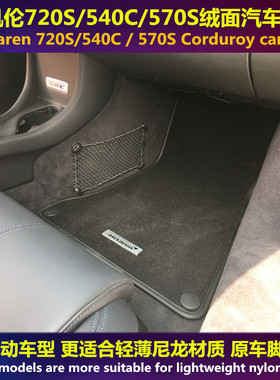 迈凯伦GT540C570法拉利SF90F8RO296绒面尼龙阻燃防滑地毯汽车脚垫