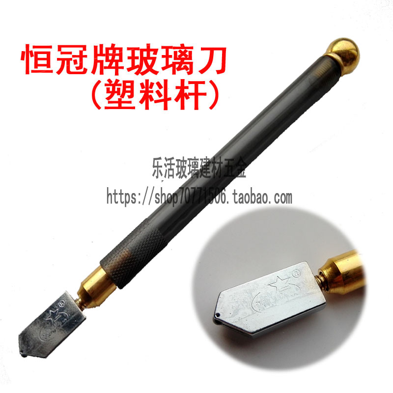 恒冠牌 塑料杆玻璃割刀(切割范围5-12mm) 玻璃刀 玻璃裁割刀