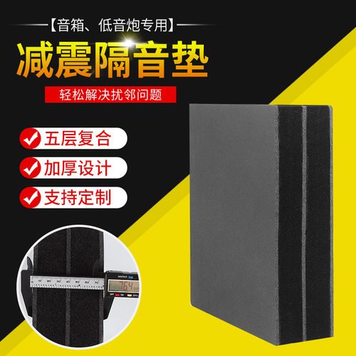 低音炮垫家用加厚减震垫隔音防震垫酒吧音响防共振消音减震棉垫子 - 封面