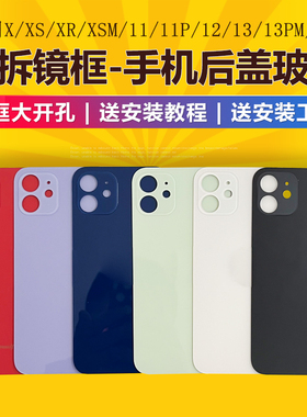 适用于苹果后盖iPhonex/xs/xr/11pro/12pro/min/13promax后屏玻璃