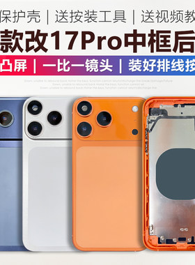 坚屏天下适用于苹果X/XR/11/12/12pro改17Pro外壳中框后盖保护壳