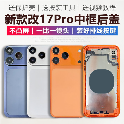 坚屏天下适用于苹果X/XR/11/12/12pro改17Pro外壳中框后盖保护壳