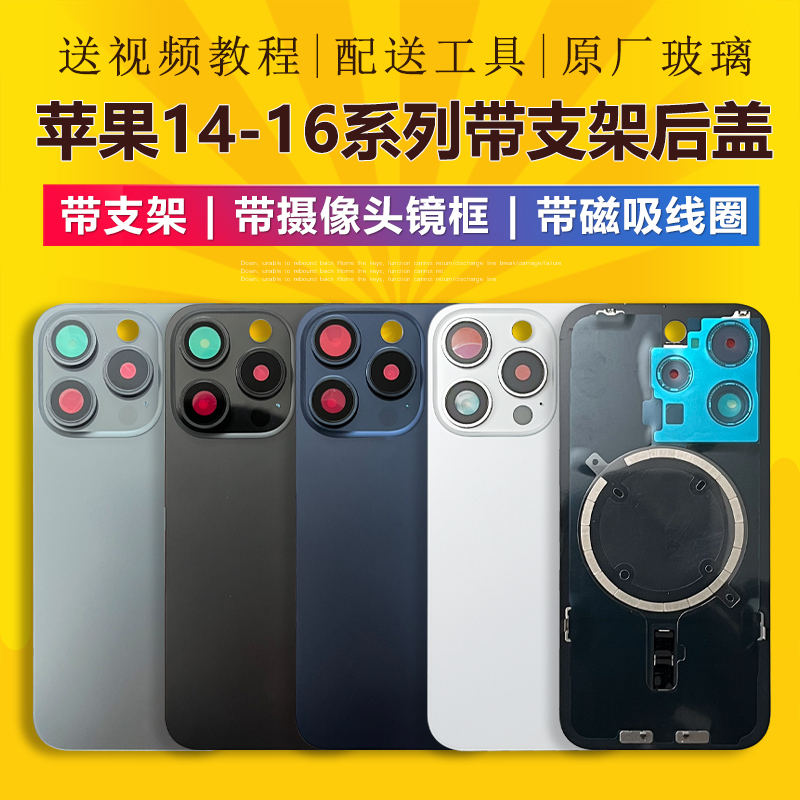 适用原装苹果iPhone14/15/16pro max带支架镜框后盖玻璃电池背屏