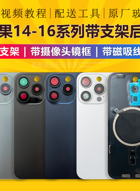 适用于苹果14/14plus/15/16pro max带支架镜框后盖玻璃电池背屏壳