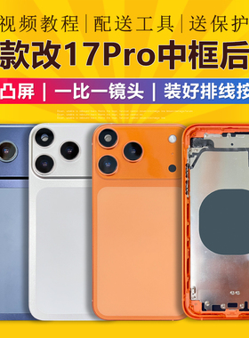 适用于苹果手机XR/11改17 改17Pro外壳X变17p中框后盖总成保护壳