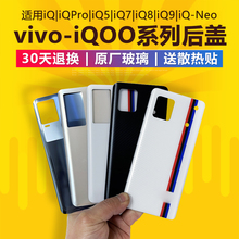 适用于原装iQOO后盖玻璃neo 3/5/7/8电池盖iqoo9pro原厂手机背壳