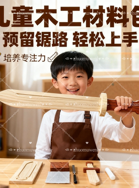 亲子DIY木剑玩具半成品儿童木工坊材料包手工diy木质宝剑木料幼儿