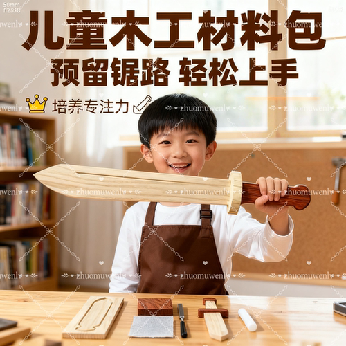 亲子DIY木剑玩具半成品儿童木工坊材料包手工diy木质宝剑木料幼儿