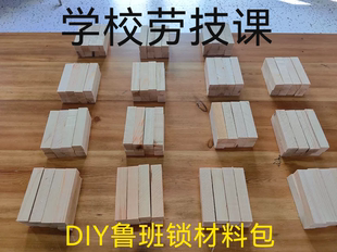 鲁班锁diy自制 劳技课手工制作孔明锁教程益智玩具实木材料工具包