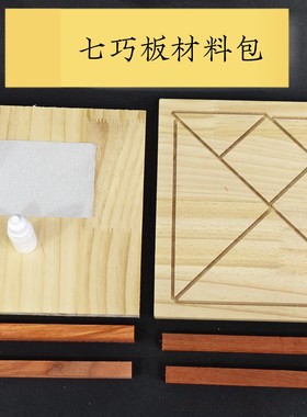 江浙沪劳技课七巧板制作材料劳动课5五年级上册学具七巧板材料