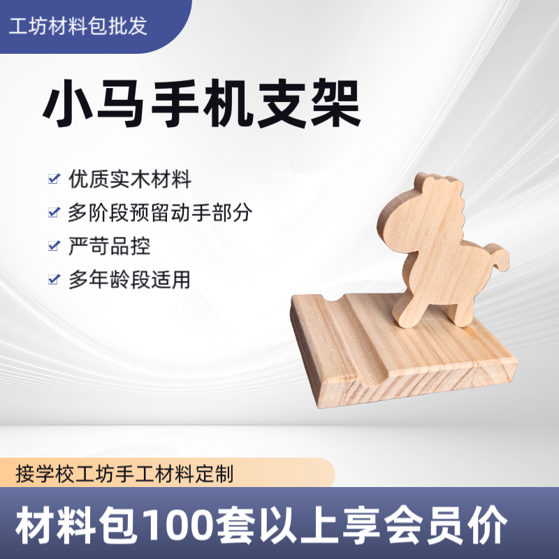 马年手工小马手机支架半成品DIY材料趣味木玩劳技儿童教具木工坊