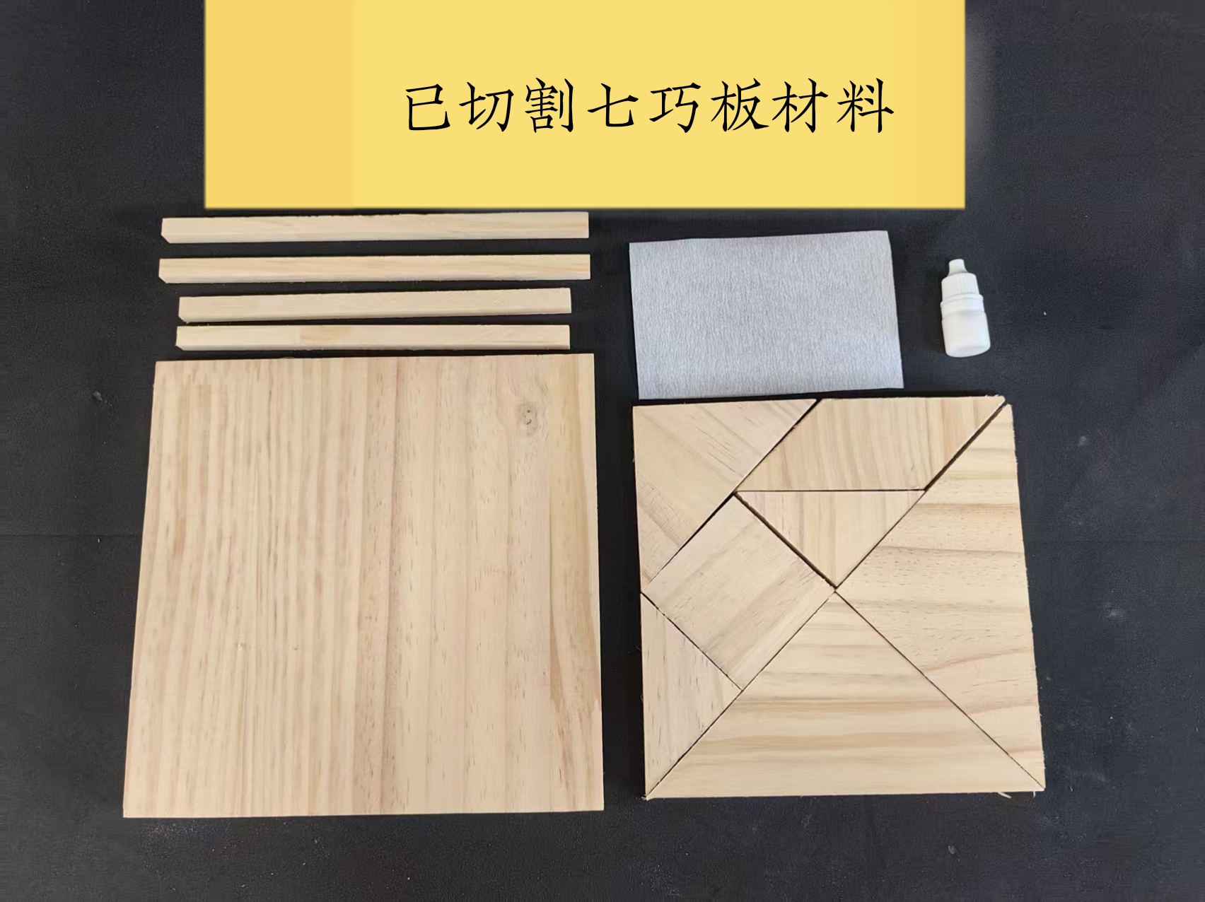 已切割七巧板制作材料 劳动课5五年级上册学具材料手工木工小制作
