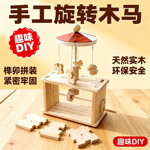 小学生科技制作旋转木马实木DIY教具材料包木质榫卯模型儿童玩具