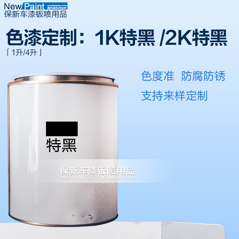 1K2K黑漆特黑纯黑丰田黑漆别克黑漆无光黑金属黑漆纯黑漆汽车喷漆