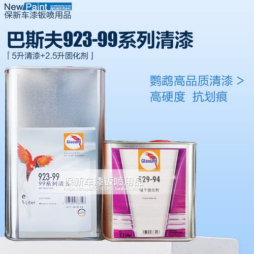巴斯夫鹦鹉漆923-99系列汽车清漆光油亮油固化剂面漆高档汽车光油