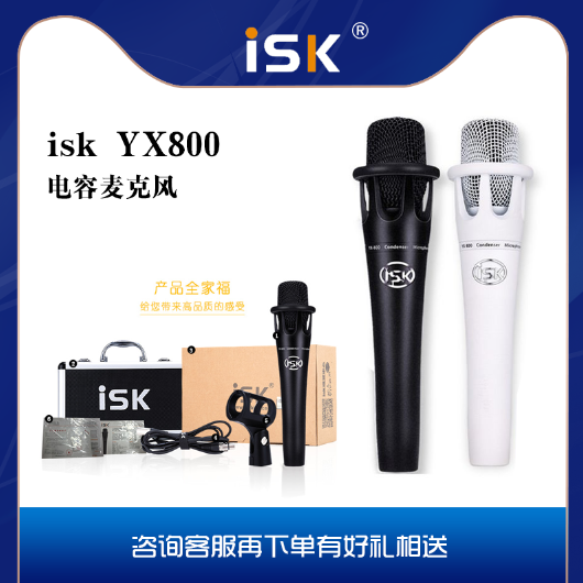 ISK YX-800手持电容麦克风YY主播喊麦手机电脑专业录音K歌话筒