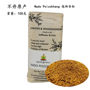 正宗不丹原产Nado Poizokhang 植物香粉杜松烟供药供上供下施净化