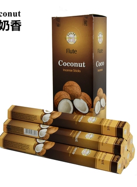 印度进口香COCONUT-椰奶香家用室内天然熏香FLUTE品牌香薰香料