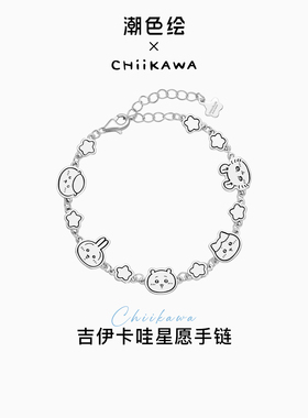吉伊卡哇联名小众手链闺蜜礼物