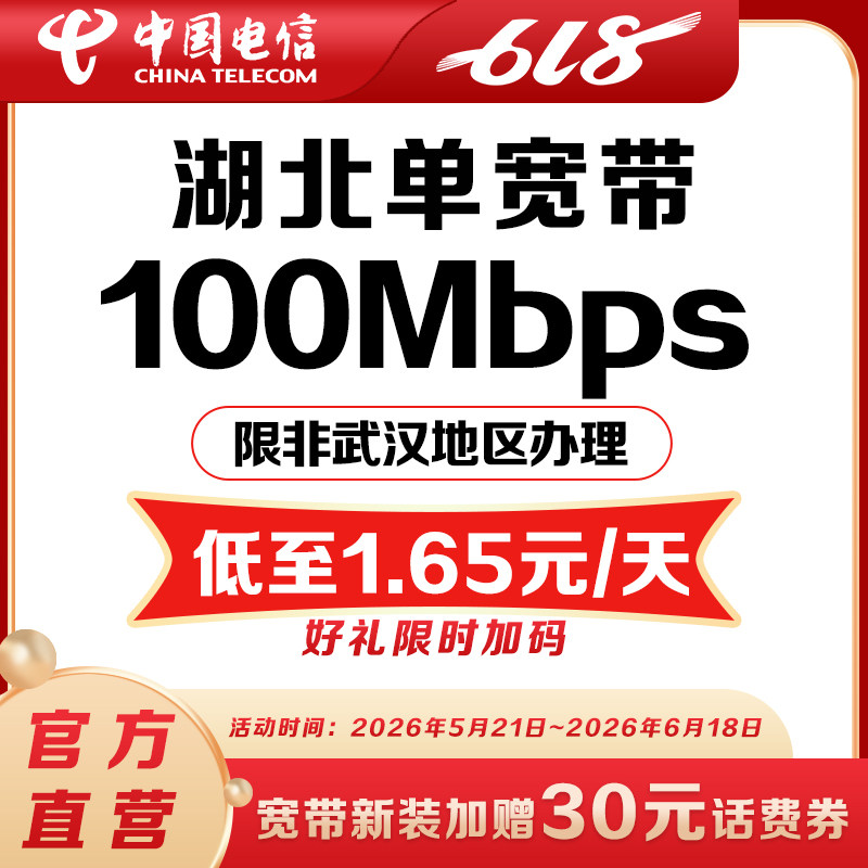 【爆款宽带】湖北电信光纤宽带办理100M新装包年电信宽带办理安装