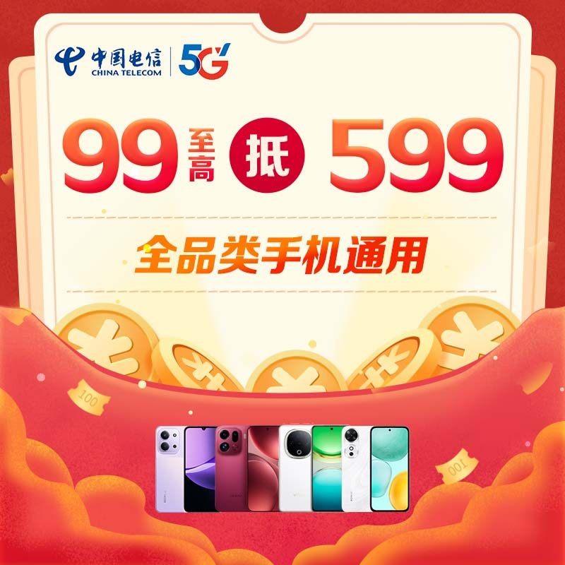 【国补+电信双重补贴】599商品通用券全品类宽带合约购机可用