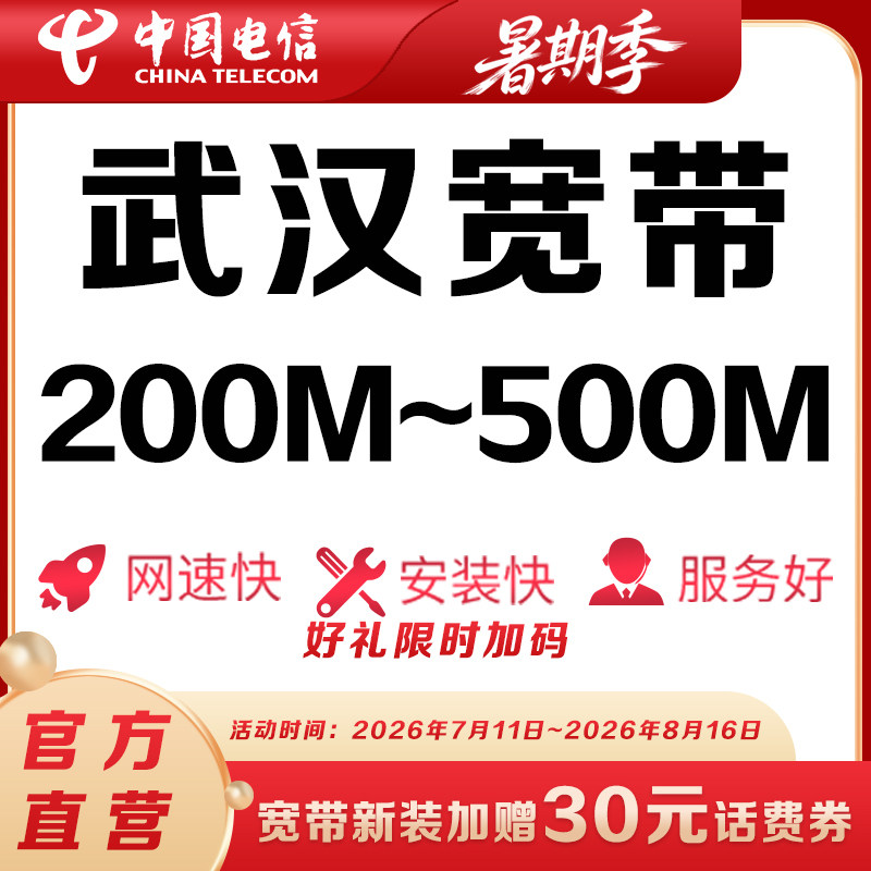 【武汉宽带包年】武汉电信宽带办理200-500M光纤宽带套餐宽带安装