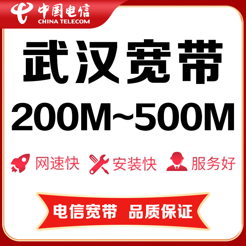 【武汉宽带包年】武汉电信宽带办理200-500M光纤宽带套餐宽带安装