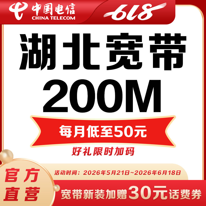 【200M宽带包年】湖北电信宽带办理200M光纤宽带包年套餐宽带安装
