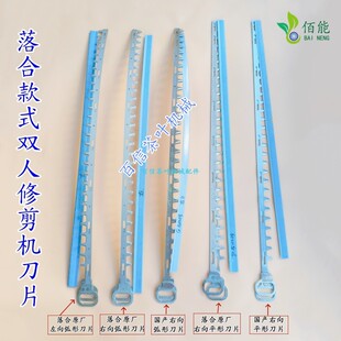 落合款式双人修剪机原装进口弧形平形刀片佰能修剪机弧型刀片配件