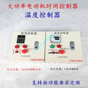 茶叶萎调机温度控制器380V220V定时器电炉丝发动机温度时间控制器