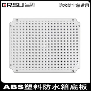 ERSU配电箱底板ABS塑料防水防尘箱固定元件电气开关网格型安装板