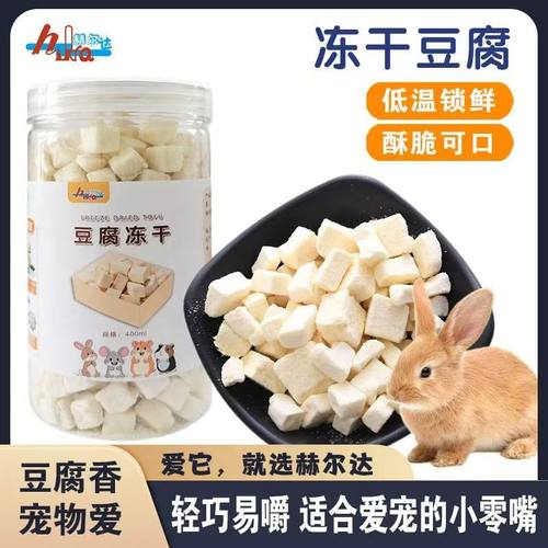 赫尔达宠物兔子冻干豆腐磨牙零食