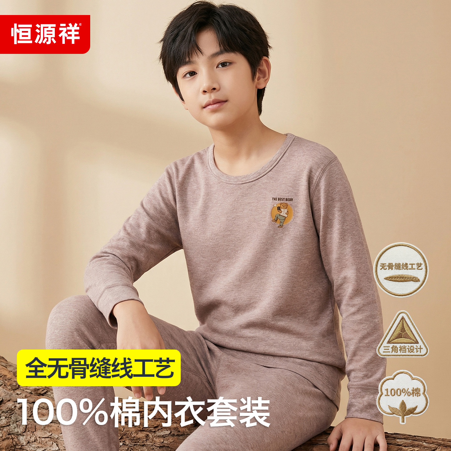 恒源祥中大童纯棉内衣套装春秋款