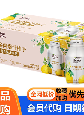 恬蜜时光 多肉爆汁柚子复合果汁饮品270ml果饮料超市会员代购