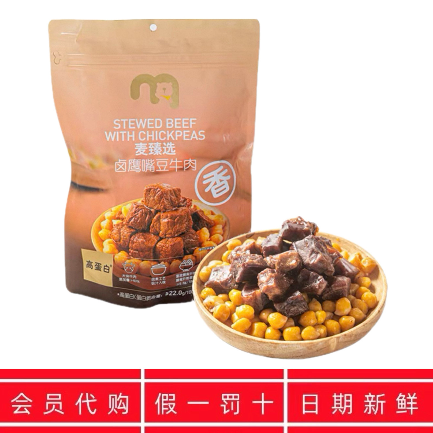 麦德龙代购麦臻选卤鹰嘴豆牛肉500g袋装独立小包便携酱卤肉制品