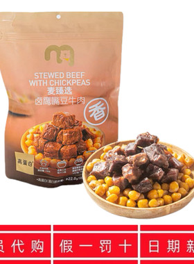 麦德龙代购麦臻选卤鹰嘴豆牛肉500g袋装独立小包便携酱卤肉制品