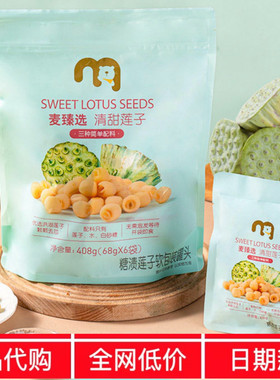 麦德龙代购 麦臻选清甜莲子 408g优选洪湖莲子颗颗去芯开袋即食