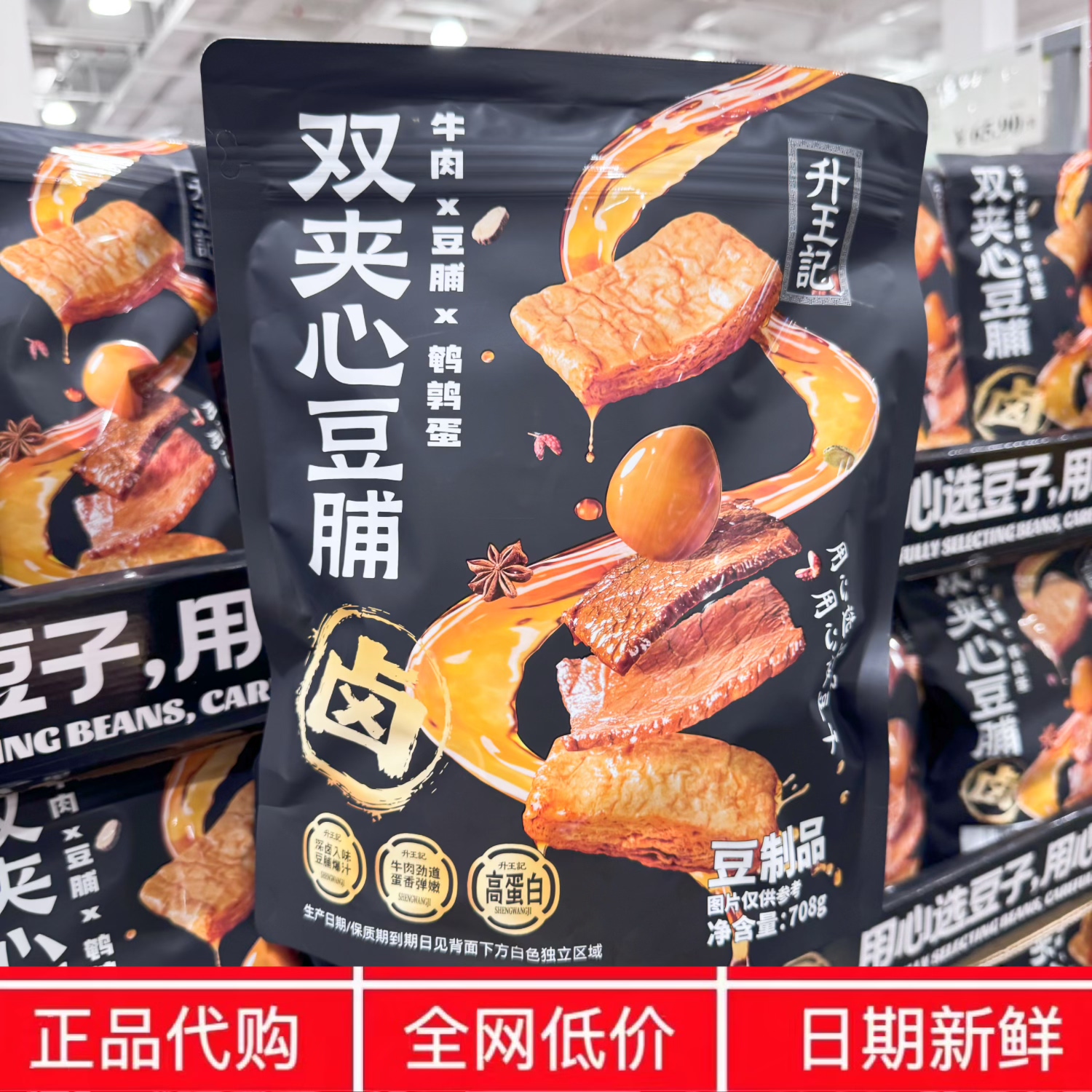 开市客代购升王记双夹心豆脯牛肉鹌鹑蛋卤味爆汁豆干休闲零食