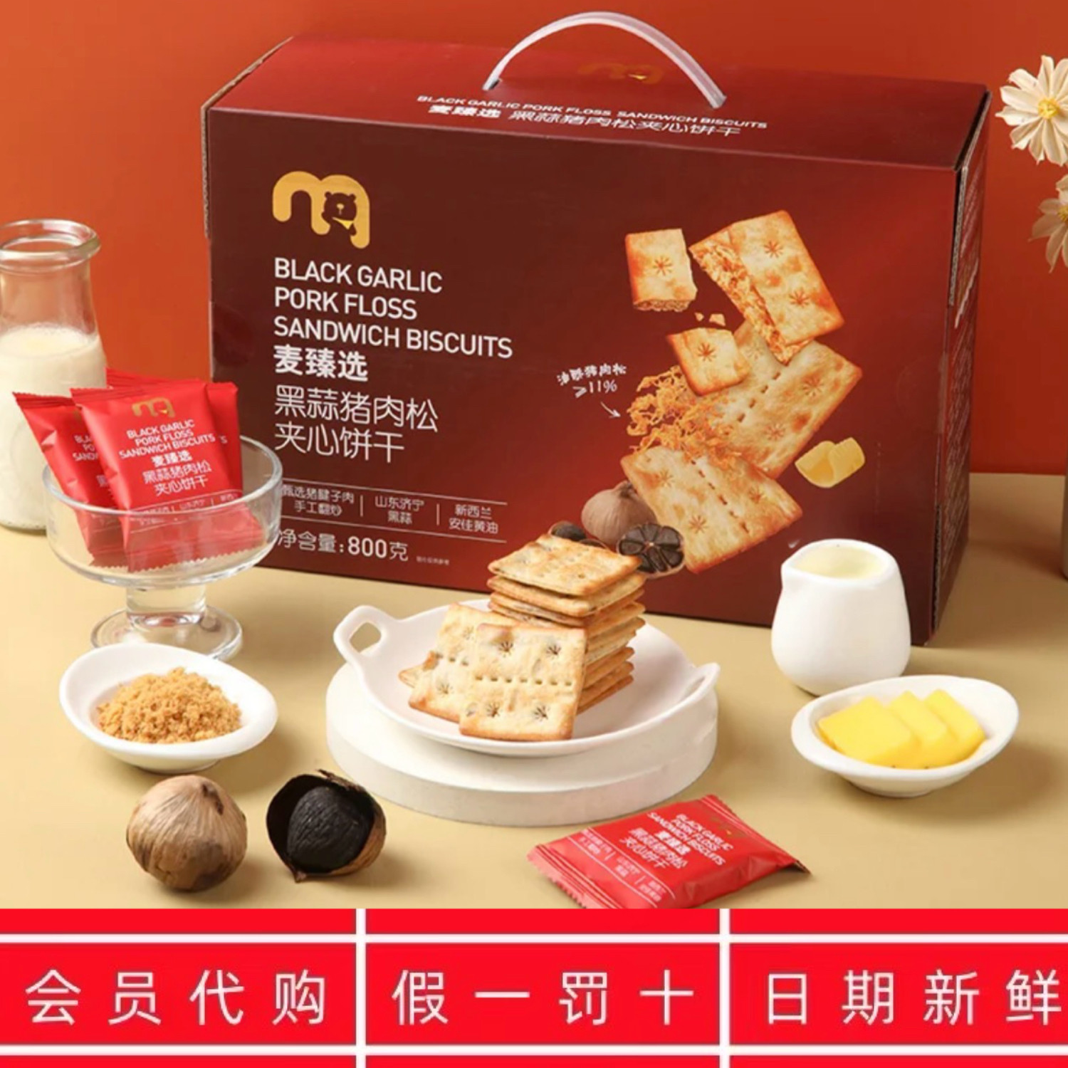 麦德龙代购麦臻选黑蒜猪肉松夹心饼干800g箱装下午茶零食独立包装