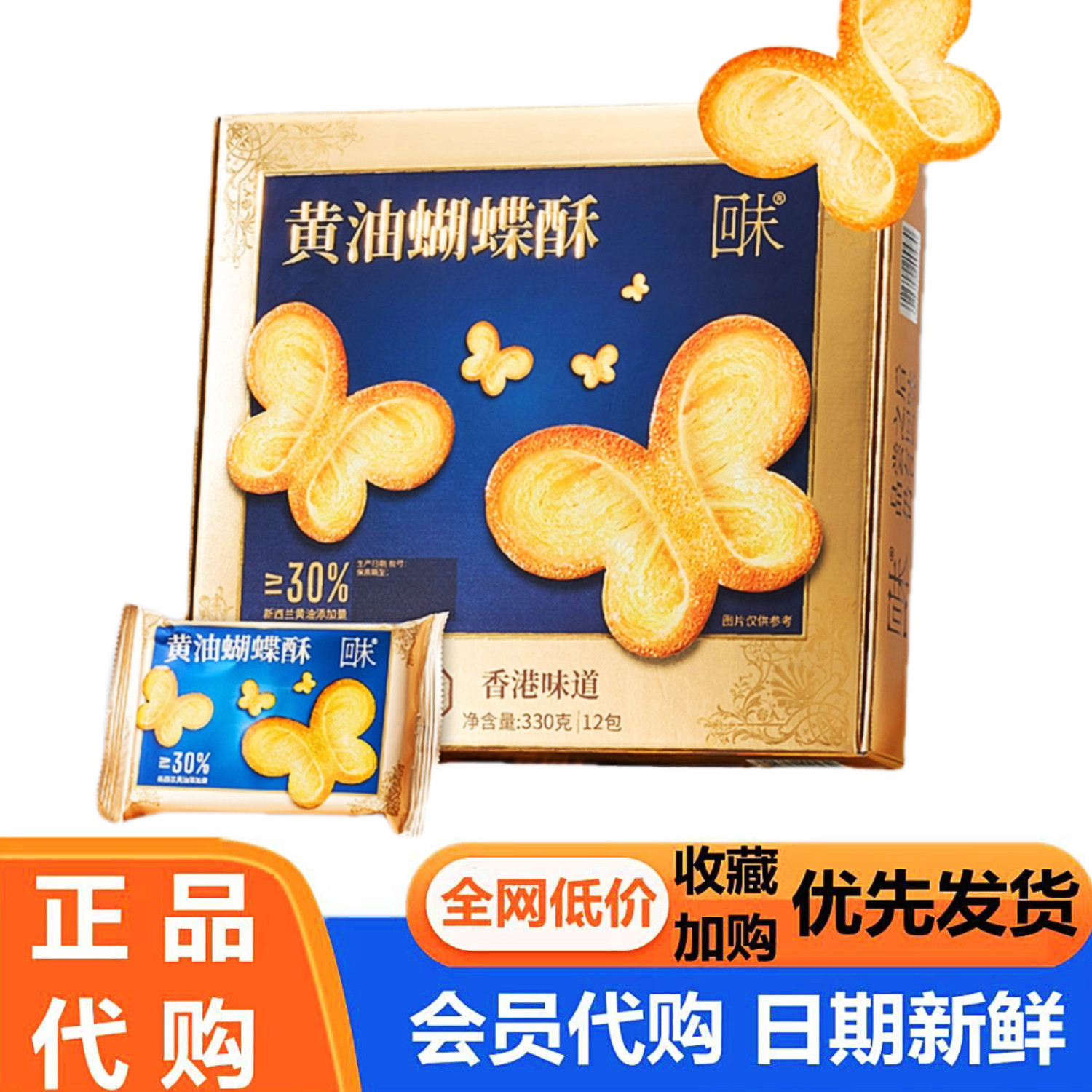 回味 黄油蝴蝶酥经典港式口味饼干礼盒休息零食下午茶会员代购
