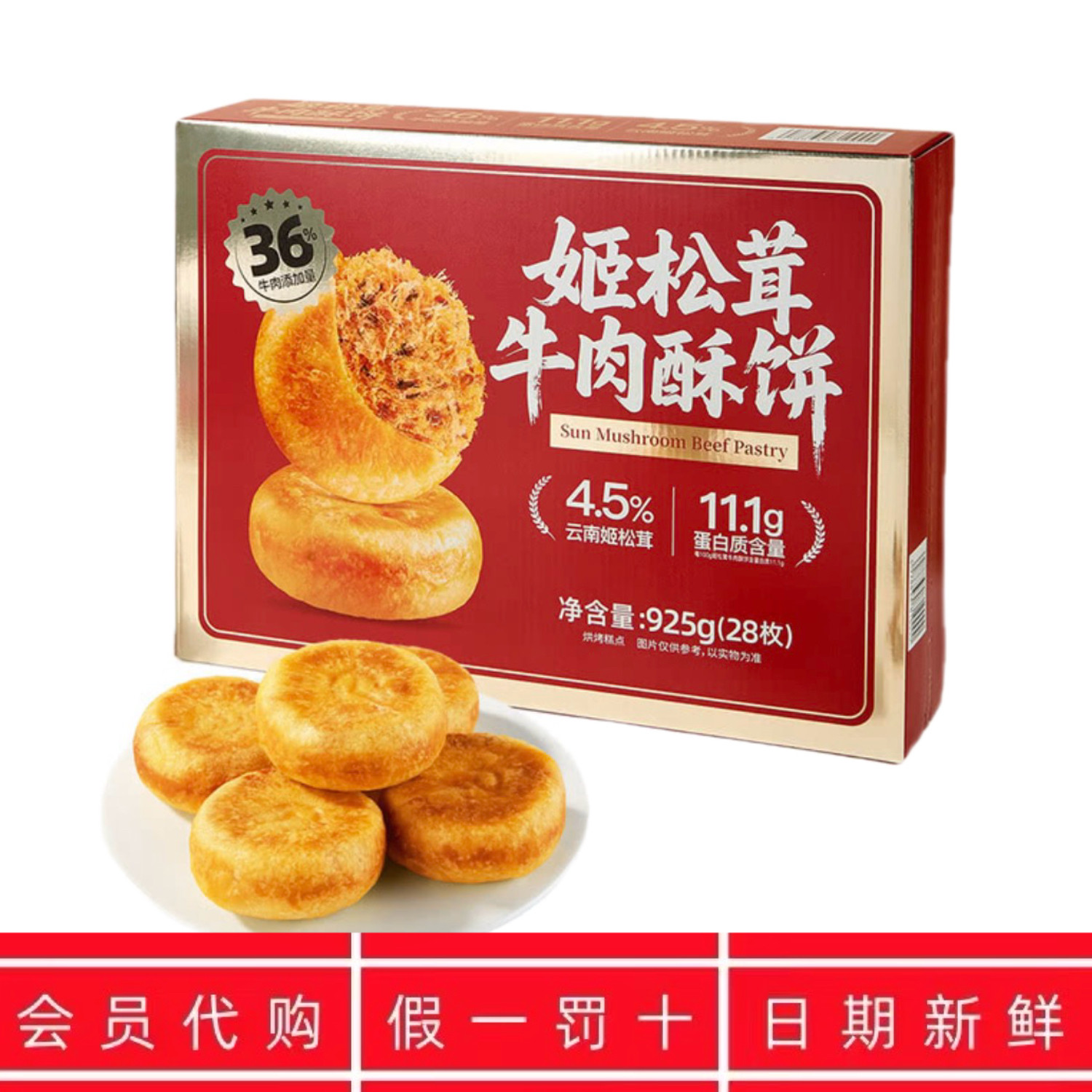 SM会员代购姬松茸牛肉酥山饼云南特产糕点心休闲零食姆超市