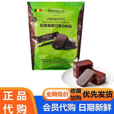 Bouchard 比利时进口乳酸菌黑巧克力制品 504g 正品超市代购