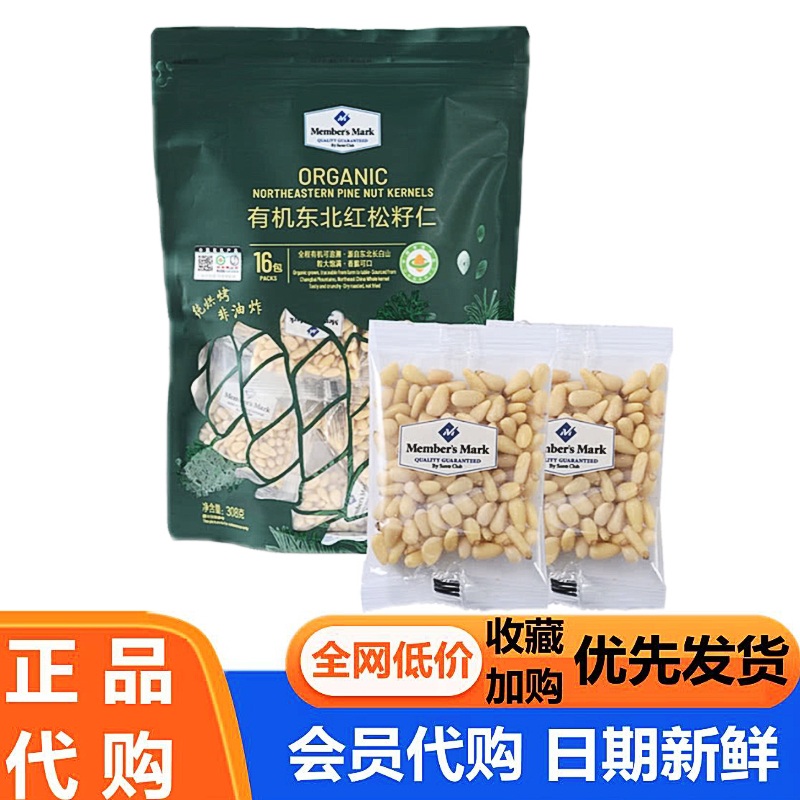 山姆代购MM有机东北红松籽仁308g一袋原味松子仁小零食会员超市