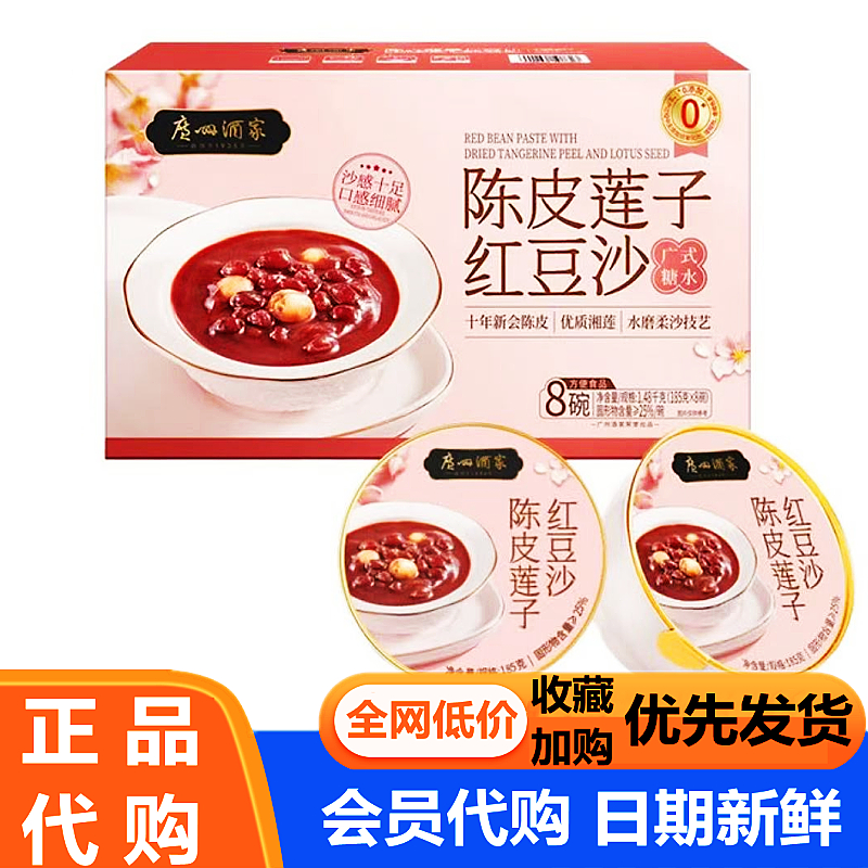 广州酒家陈皮莲子红豆沙