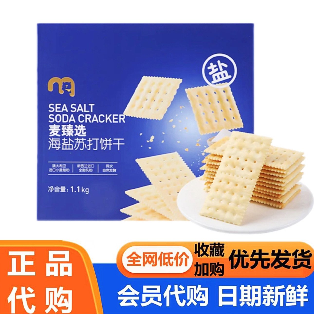 麦德龙麦臻选MM会员超市海盐苏打饼干代购休闲网红小零食