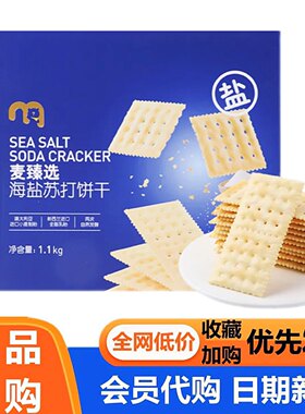 麦德龙麦臻选MM会员超市海盐苏打饼干代购休闲网红小零食