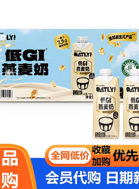 OATLY低GI燕麦奶250ml*18瓶多种维生素营养早餐饮品会员代购