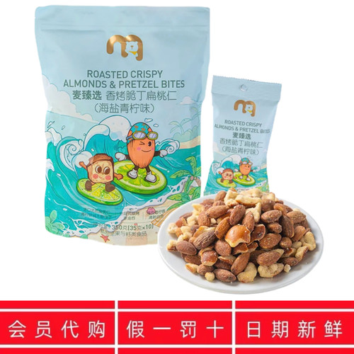 麦德龙代购麦甄选香烤脆丁扁桃仁海盐青柠味坚果巴旦木独立小包