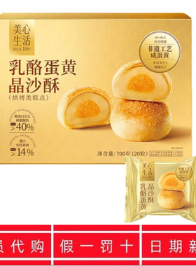 会员超市代购正品美心生活乳酪蛋黄晶沙酥 休闲零食糕点 咸香四溢
